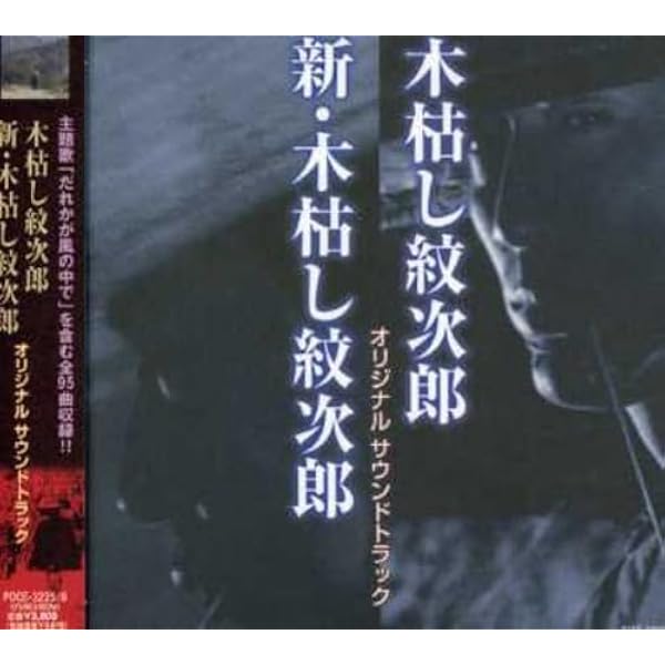 Amazon.co.jp: 木枯し紋次郎オリジナル・サウンド・トラック: ミュージック